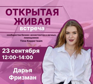 ОТКРЫТАЯ ЖИВАЯ ВСТРЕЧА бизнес-ассистентов и личных помощников сообщества Time Keeper team