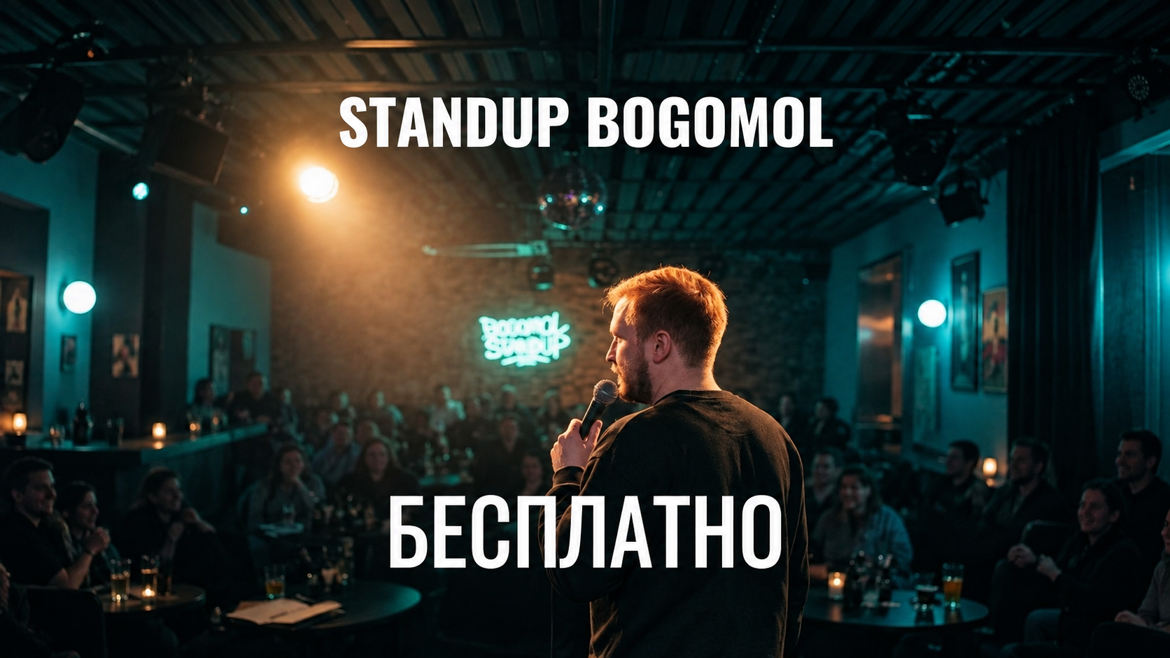 Открытый микрофон StandUp Bogomol
