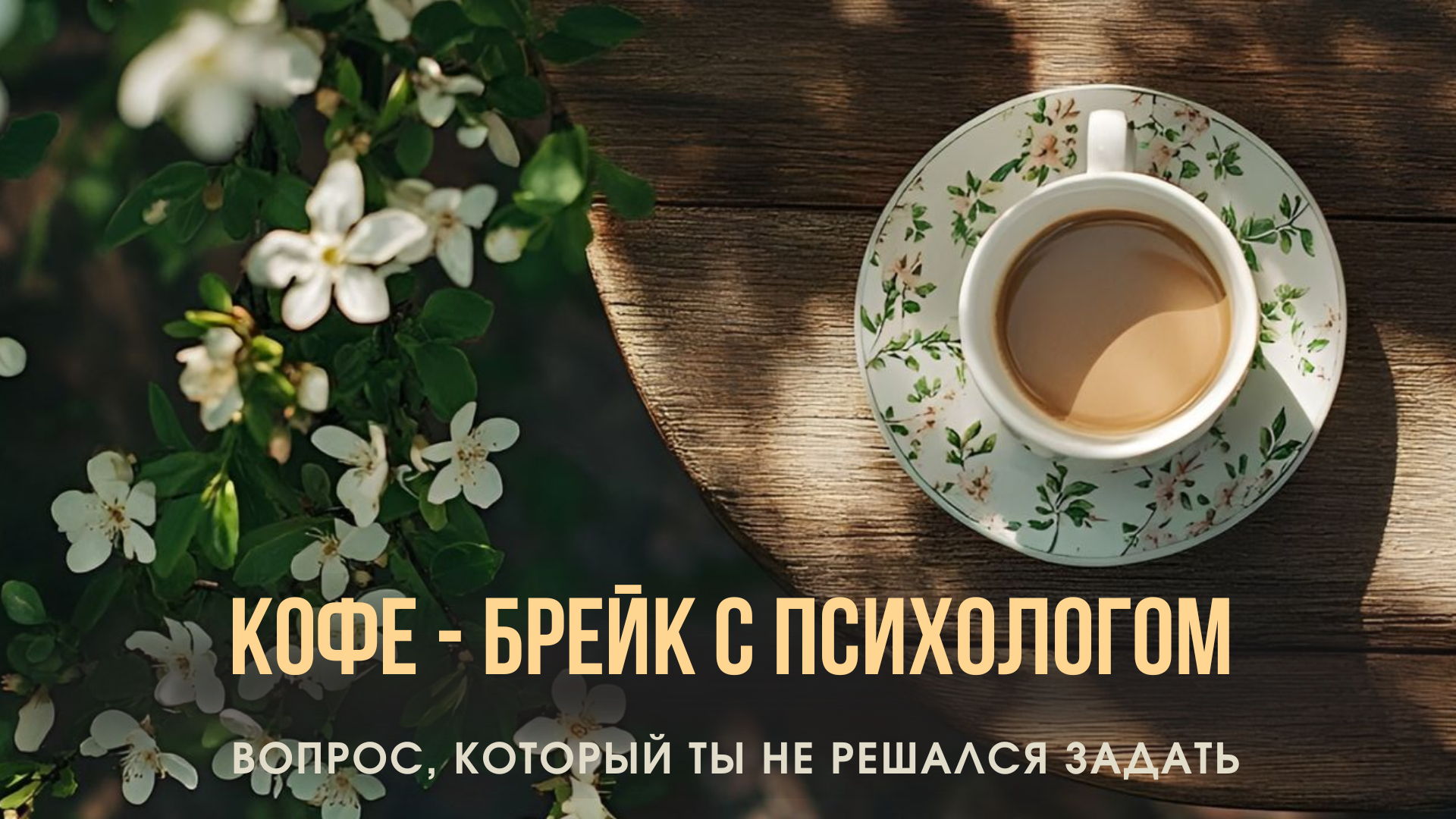 Душевная встреча, где можно поговорить о главном без осуждения и спешки