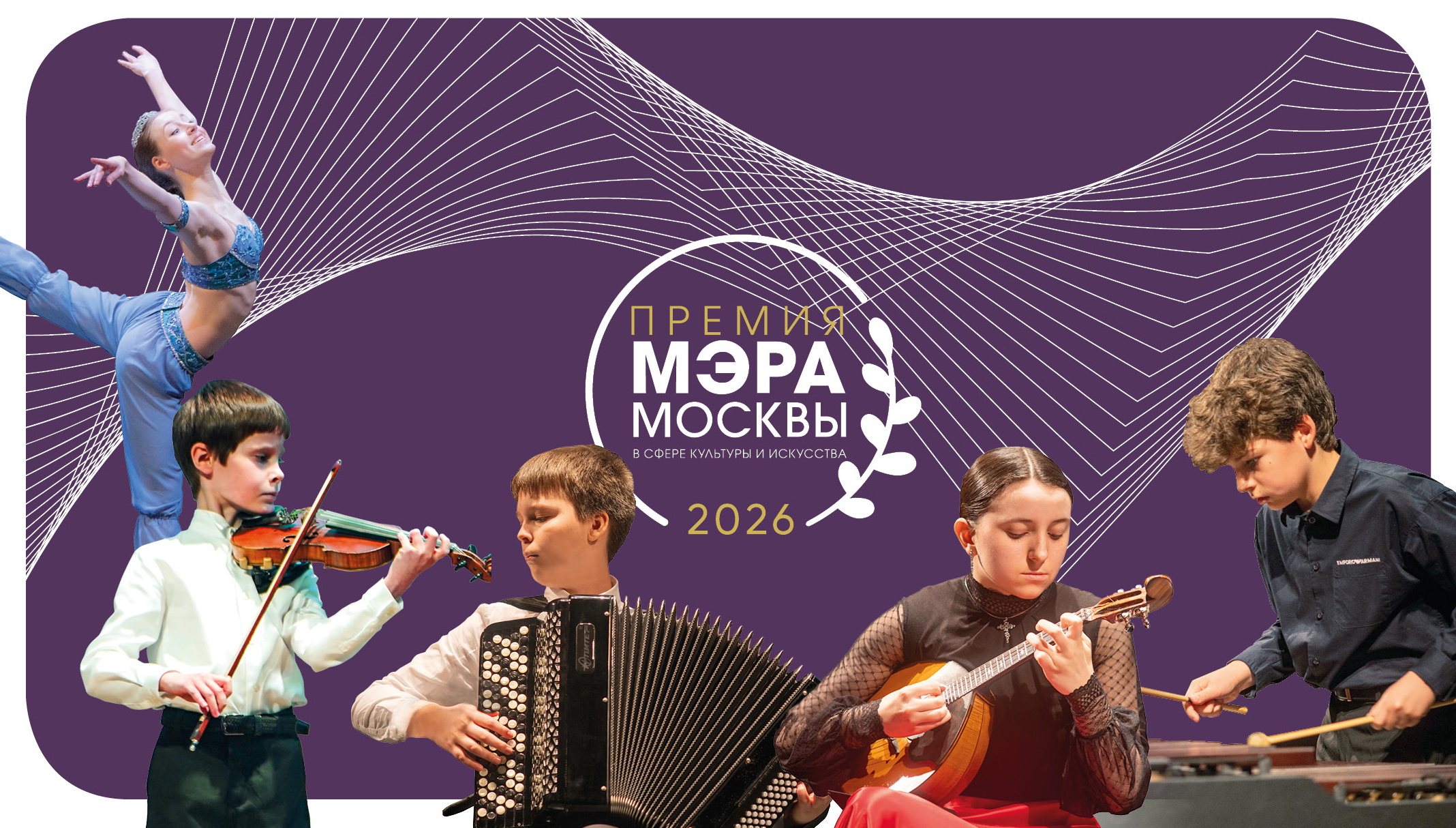 Iii тур премии мэра москвы в сфере культуры и искусства 2026 года (дизайн)