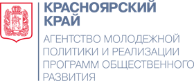 Агентство молодежной политики и реализации программ общественного развития Красноярского края