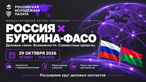 Россия — Буркина-Фасо: бизнес, возможности и совместные проекты