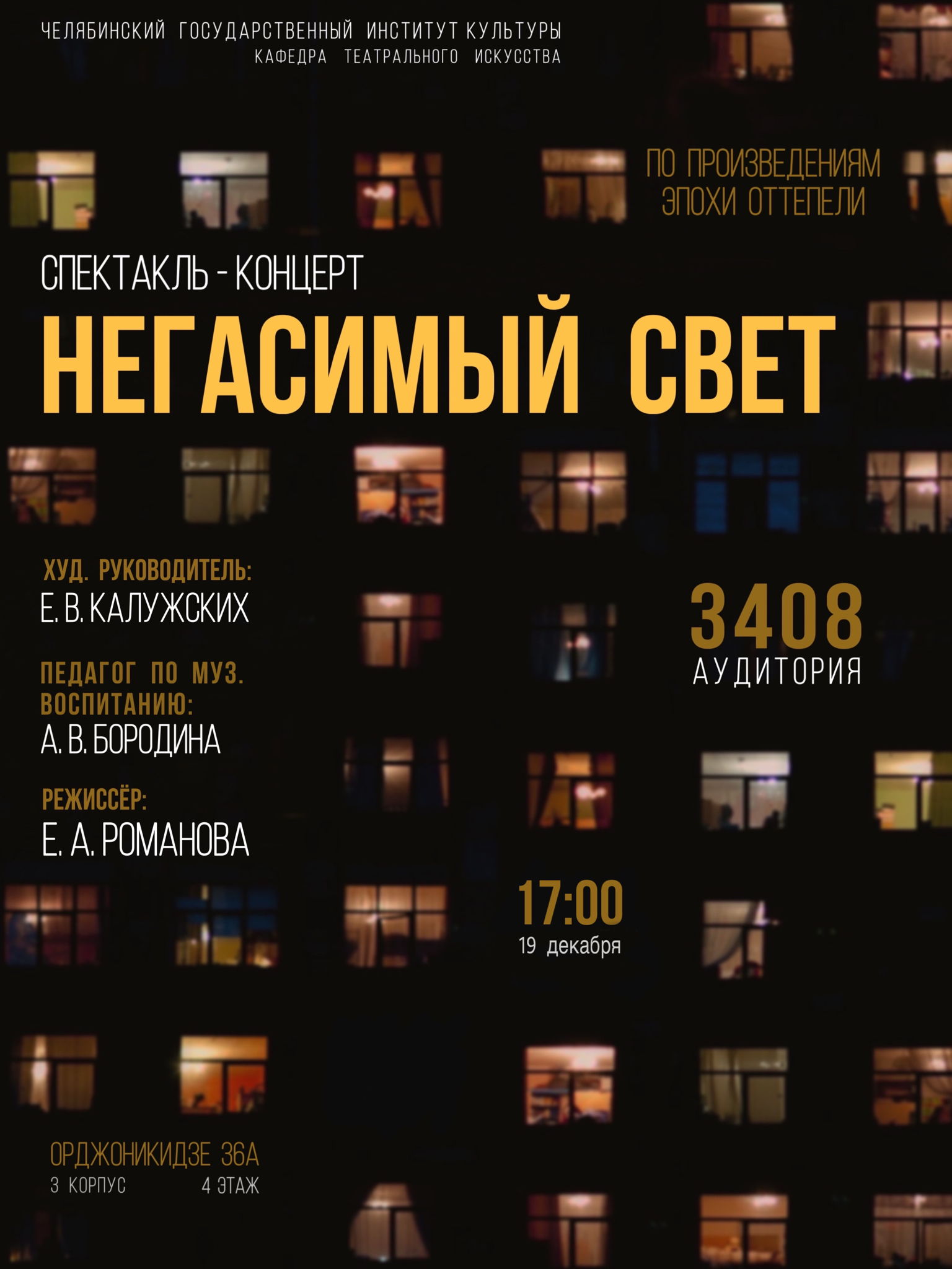 Спектакль-концерт «Негасимый свет»