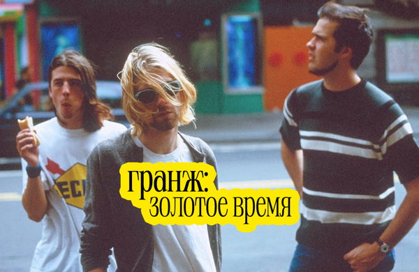 История рок-музыки: гранж: золотое время