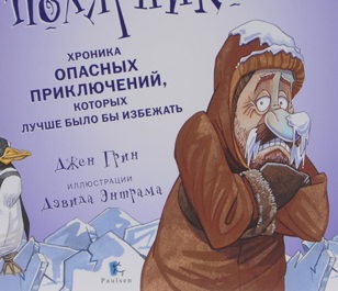 "Рискни стать полярником!"  интерактивное занятие по мотивам  одноимённой книги Джена  Грина (7+)