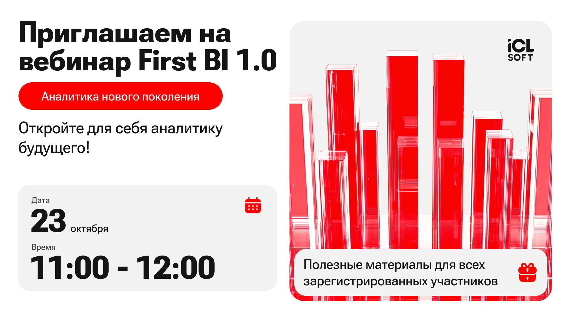 Вебинар «First BI 1.0: Аналитика нового поколения»