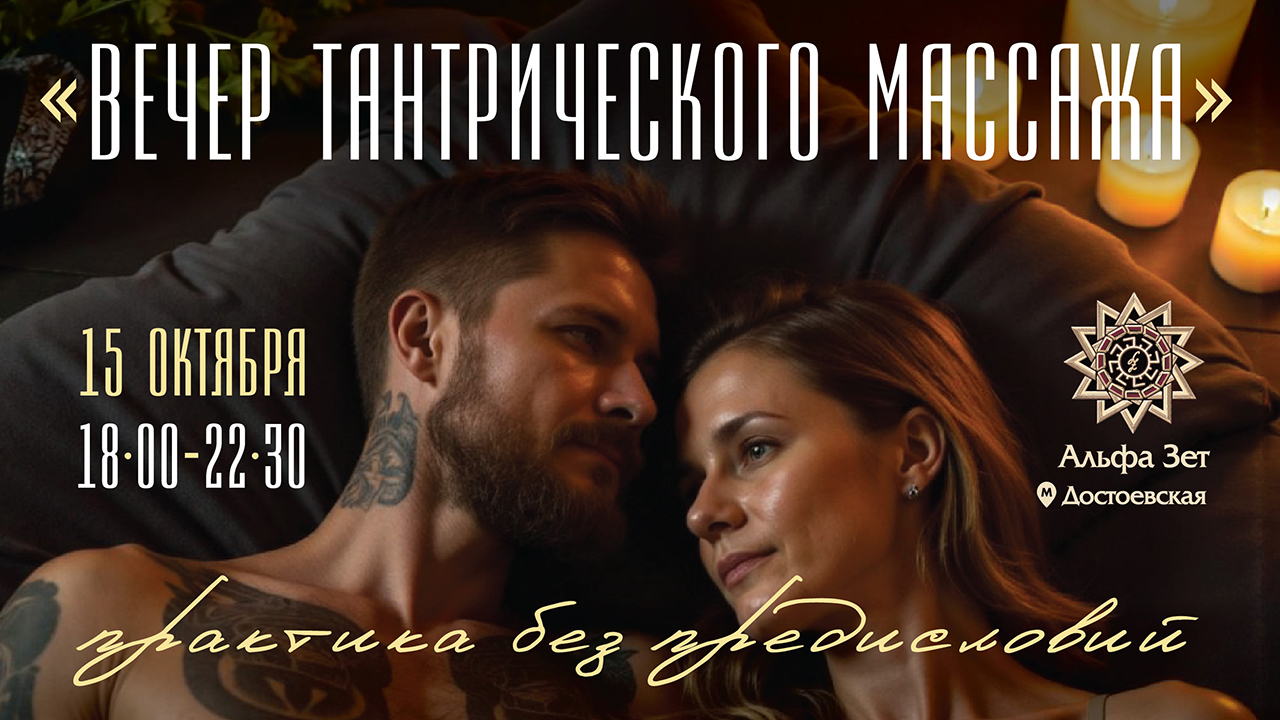 Вечер Тантрического массажа
