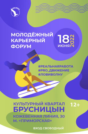 Молодежный карьерный форум 2022