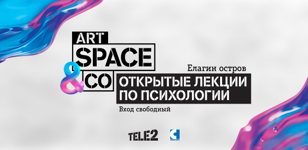 Лекции по психологии и самопознанию в Tele2 Art Space&amp;Co