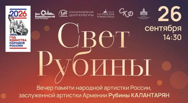 Вечер памяти народной артистки России Р.Р.Калантарян (1925-2024)