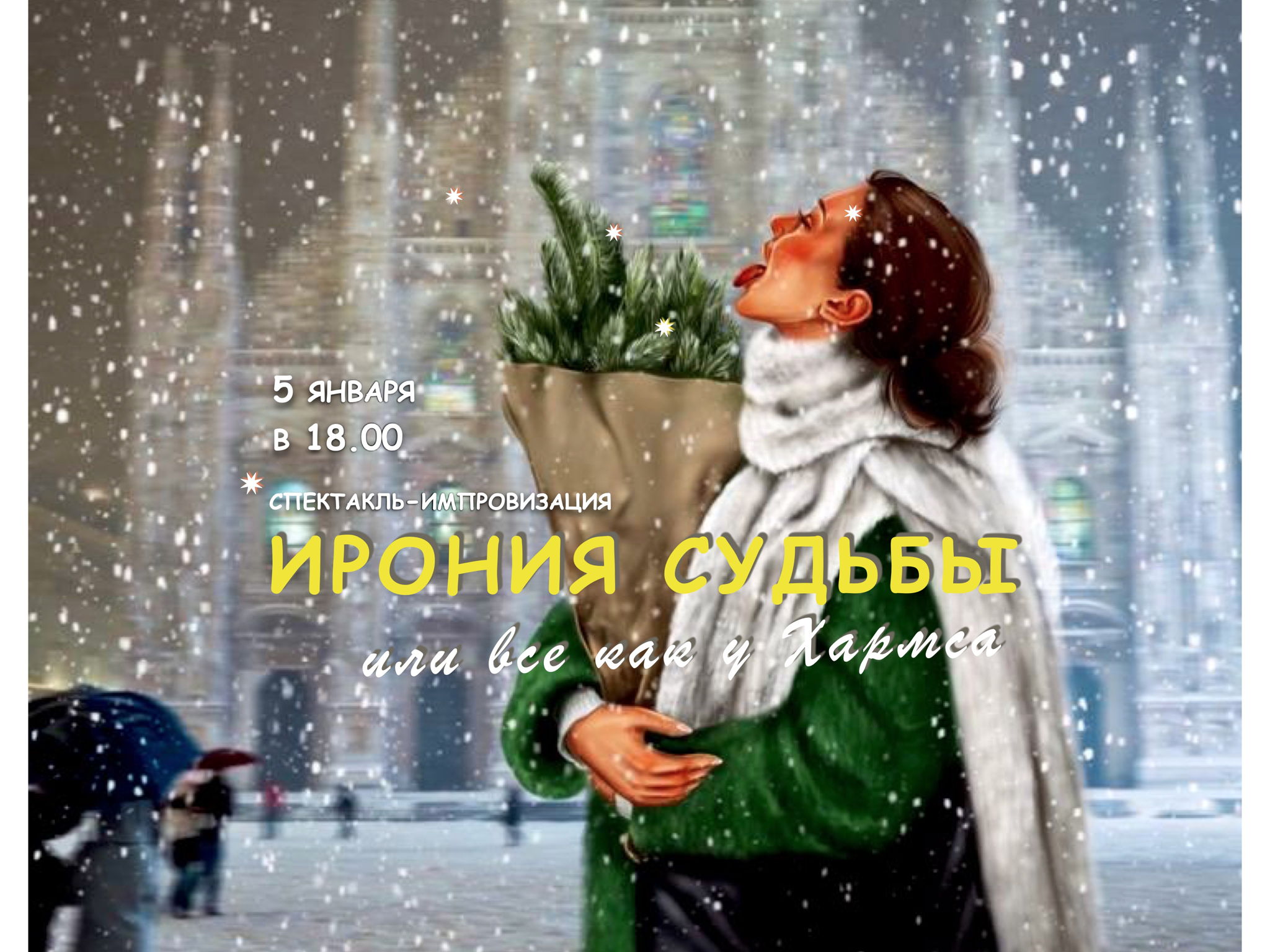 ИРОНИЯ СУДЬБЫ или все как у Хармса