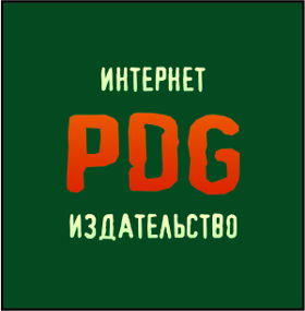 Интернет-издательство PDG.ru