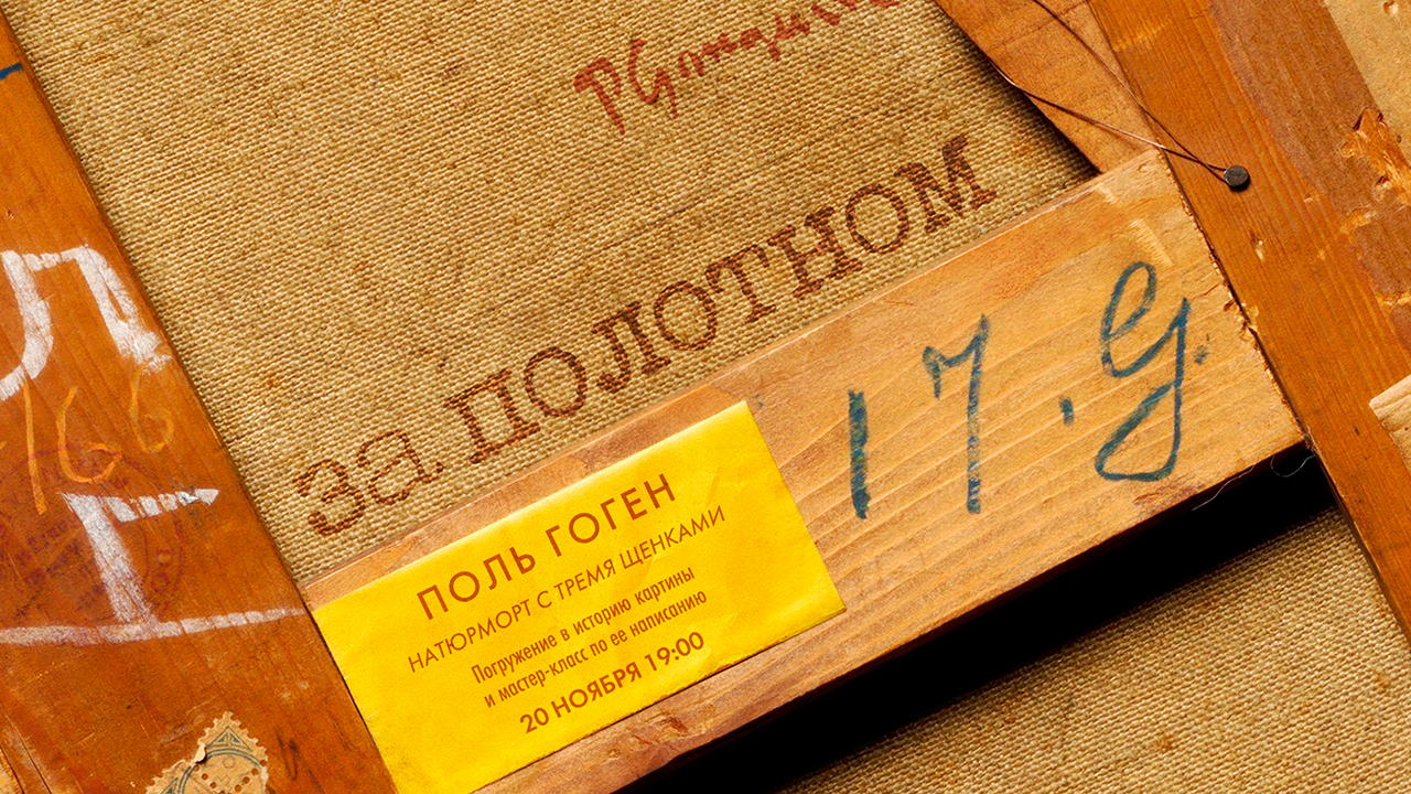 За полотном: Гоген