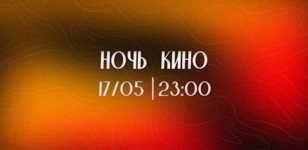 Ночь кино
