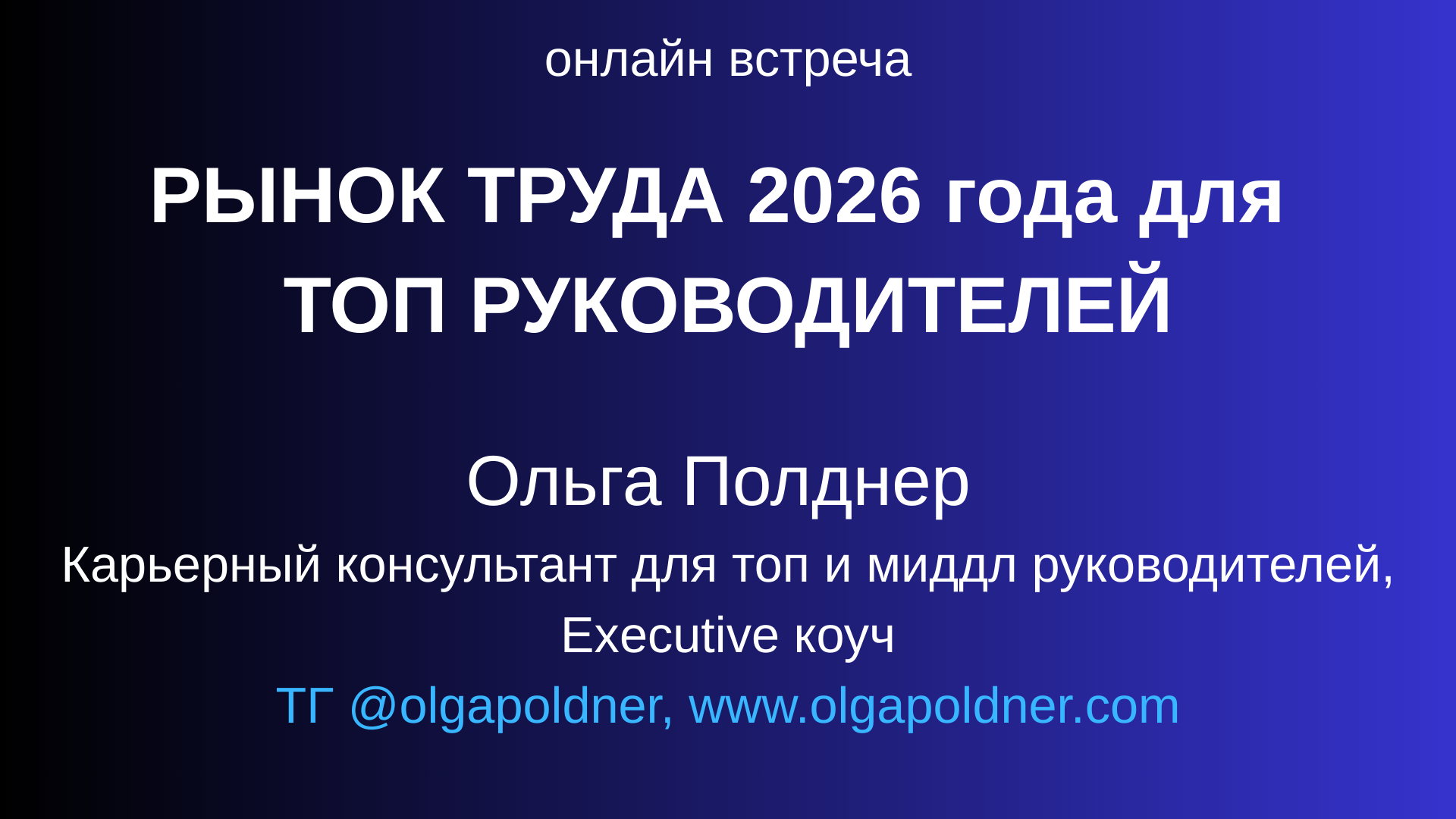 Рынок труда 2026 года для ТОП руководителей с Ольгой Полднер: тренды, особенности, сложности, решения