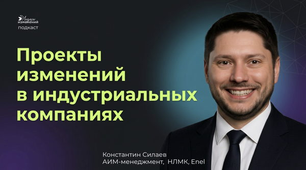 Запись подкаста "Проекты изменений в индустриальных компаниях"