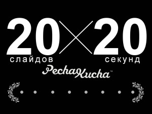 Pecha kucha презентация