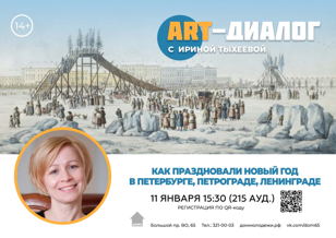  11.01.2023 Art-ДИАЛОГ» на тему:  «Как праздновали Новый год в Петербурге, Петрограде, Ленинграде?»
