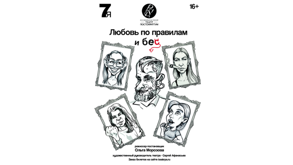 Спектакль "Любовь по правилам и Бес" реж. О. Морозова