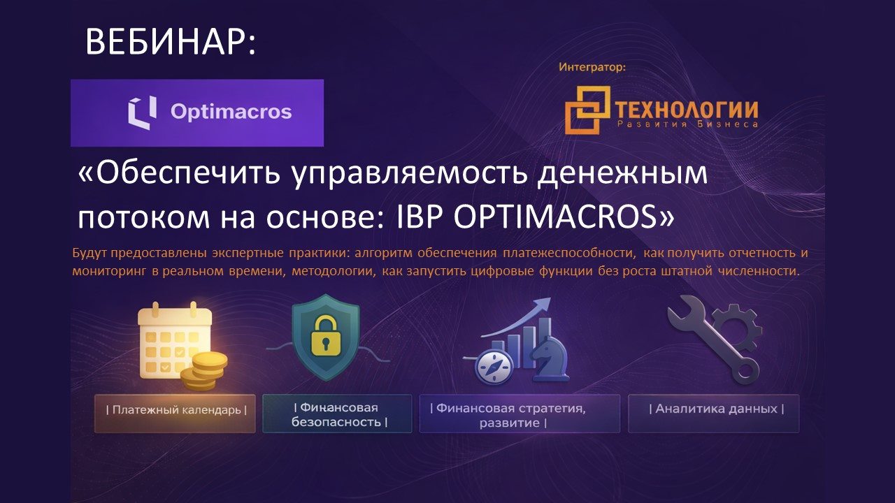 Вебинар "Практика запуска технологии управления платежеспособностью на базе IBP Optimacros"