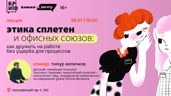 «Этика сплетен и офисных союзов: как дружить на работе без ущерба для процессов»