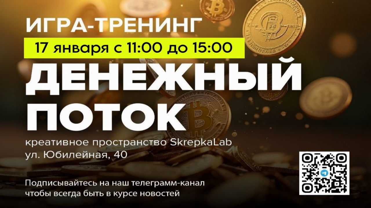 Игра тренинг "ДЕНЕЖНЫЙ ПОТОК"