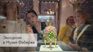 Экскурсия в Музей Фаберже