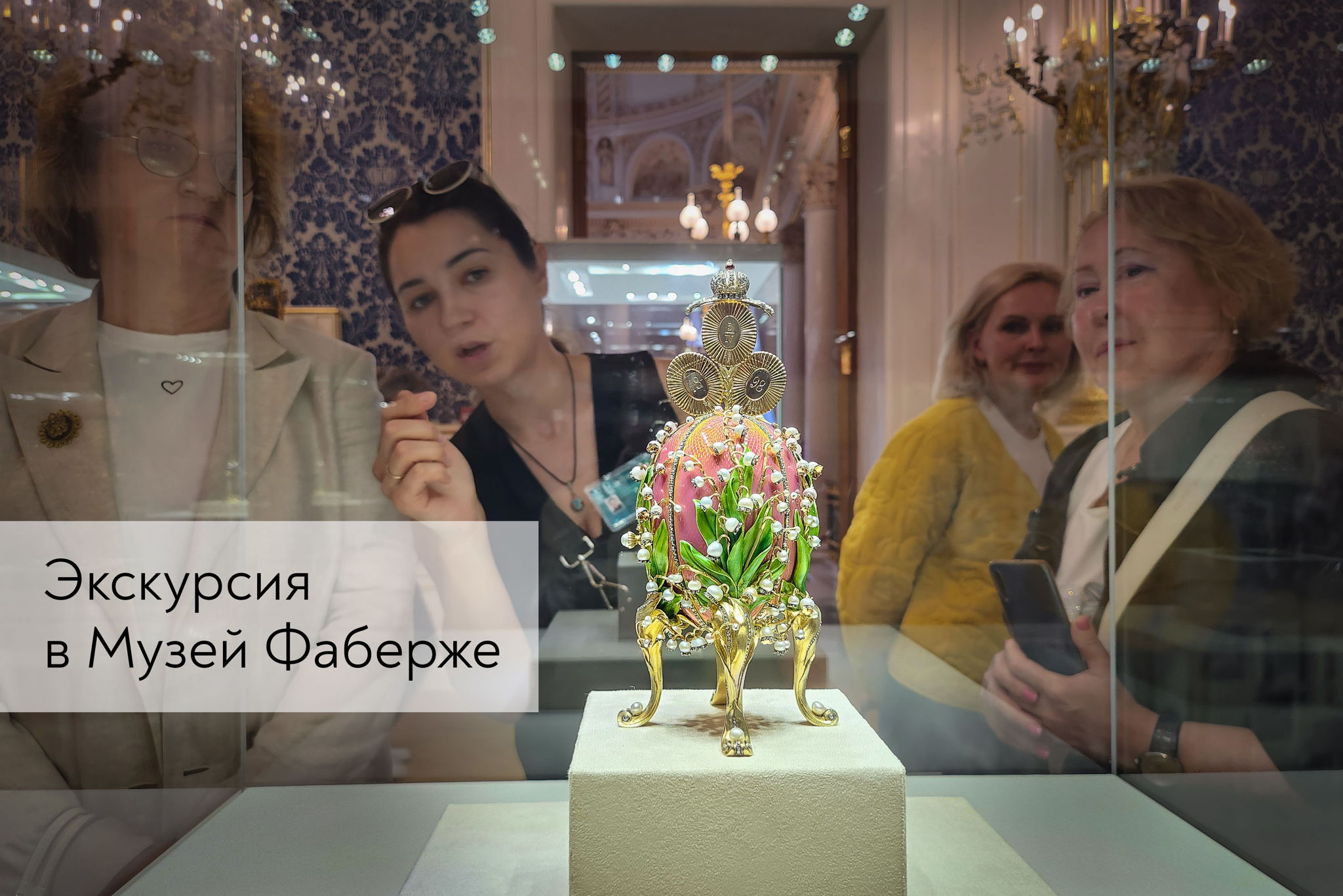 Экскурсия в Музей Фаберже