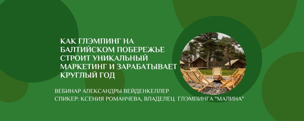 Как глэмпинг на балтийском побережье строит уникальный маркетинг и зарабатывает круглый год