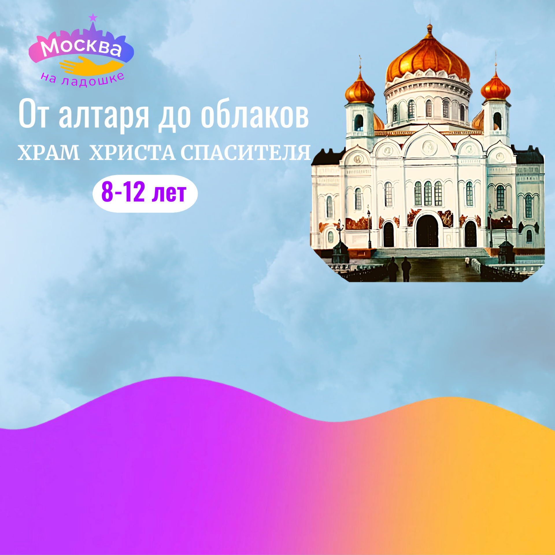 От алтаря до облаков. Экскурсия в Храм Христа Спасителя для детей