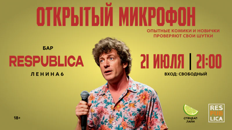  Стендап Открытый микрофон
