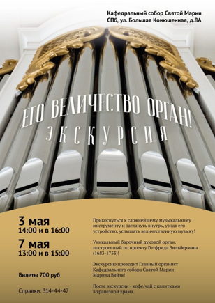 Экскурсия "Его величество орган!"