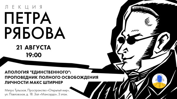 Лекция Петра Рябова "Апология "Единственного": проповедник полного освобождения личности Макс Штирнер"