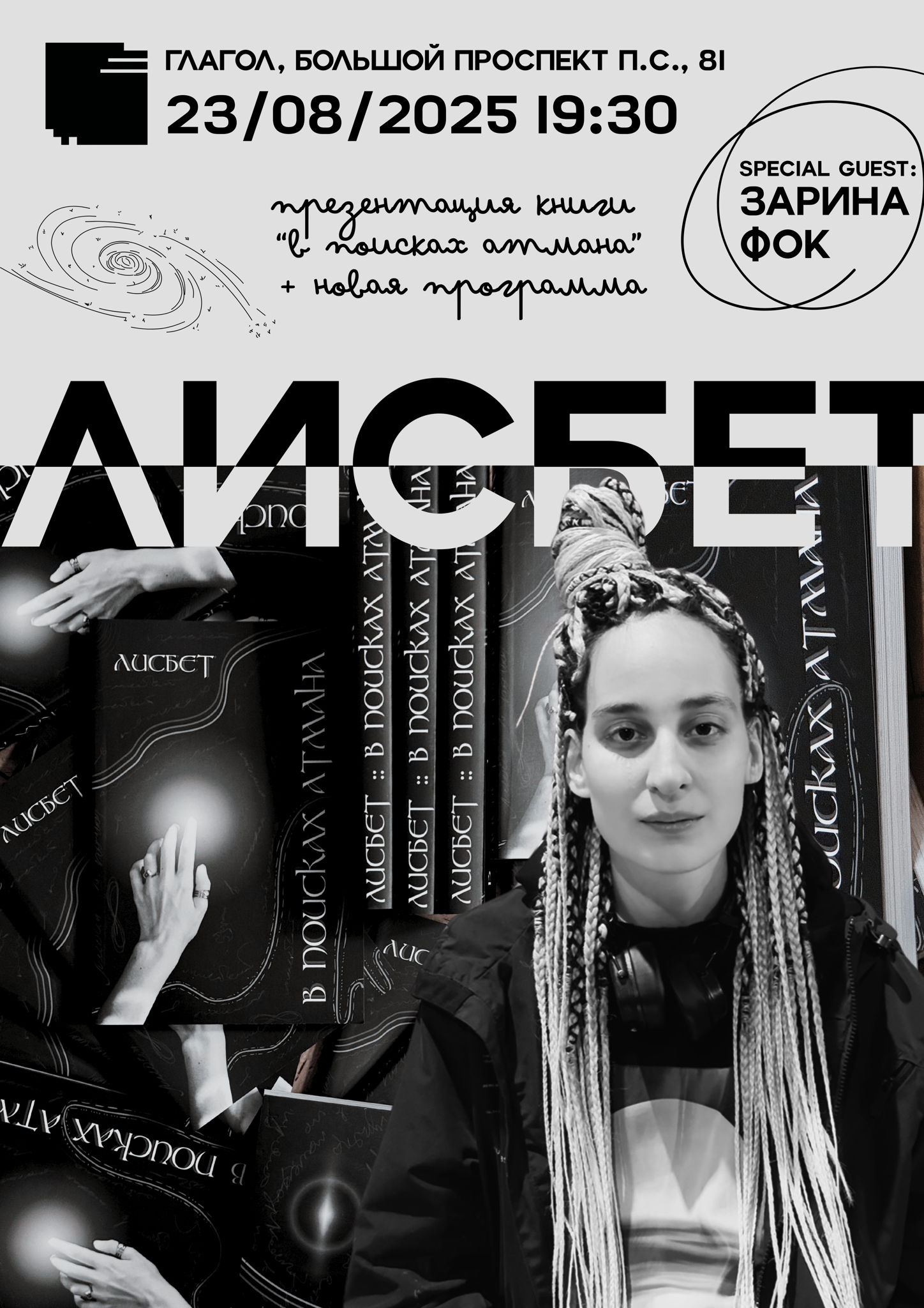 ПРЕЗЕНТАЦИЯ КНИГИ «В ПОИСКАХ АТМАНА» / ЛИСБЕТ