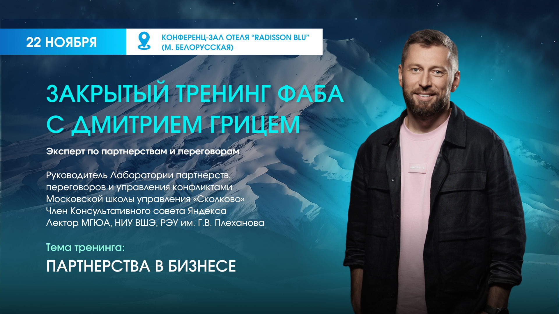 Партнерства в бизнесе. Тренинг ФАБА для бухгалтеров с Дмитрием Грицем – Москва