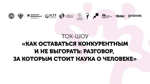 Ток-шоу «Как оставаться конкурентным и не выгорать: разговор, за которым стоит наука о человеке»