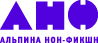 Издательство Альпина-нонфикшн