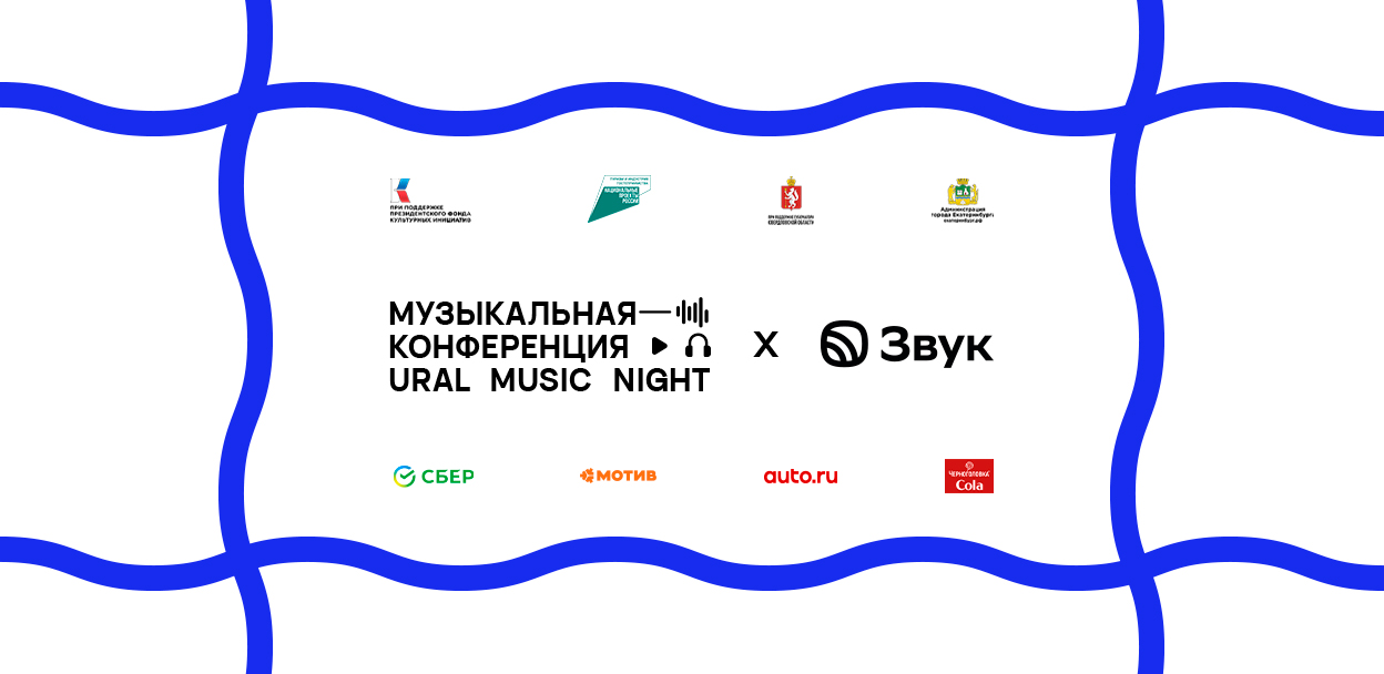 Музыкальная конференция Ural Music Night 2025