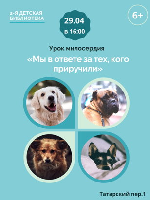 «Мы в ответе за тех, кого приручили»