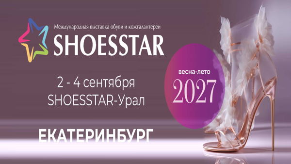 28-я Международная выставка обуви и кожгалантереи SHOESSTAR-УРАЛ