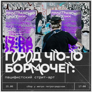«Город что-то бормочет»: пацифистский стрит-арт Петроградки | Пространство Прогулки