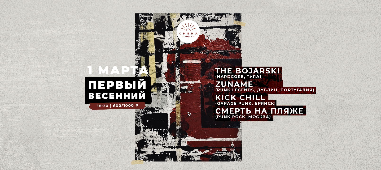 - Первый весенний The Bojarski, Zuname, Kick Chill, Смерть на пляже