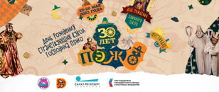 День рождения Странствующих кукол господина Пэжо