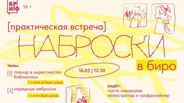 Практическая встреча «Наброски в БИРО» • Пленэр / Нарядный скетчинг