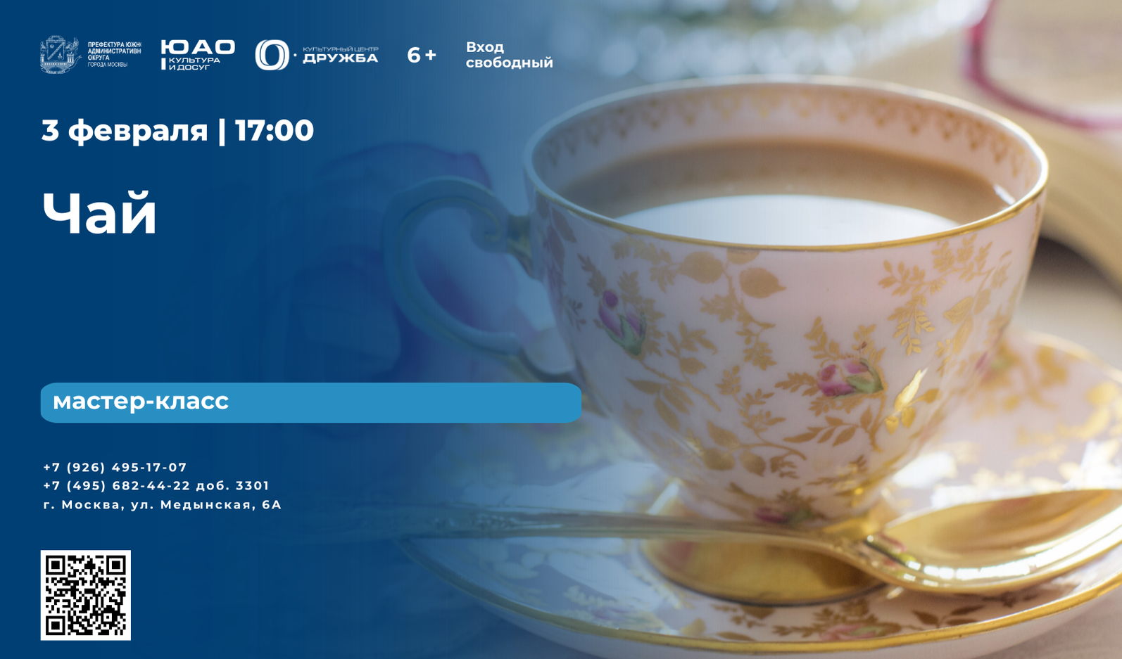 Мастер-класс "Чай"