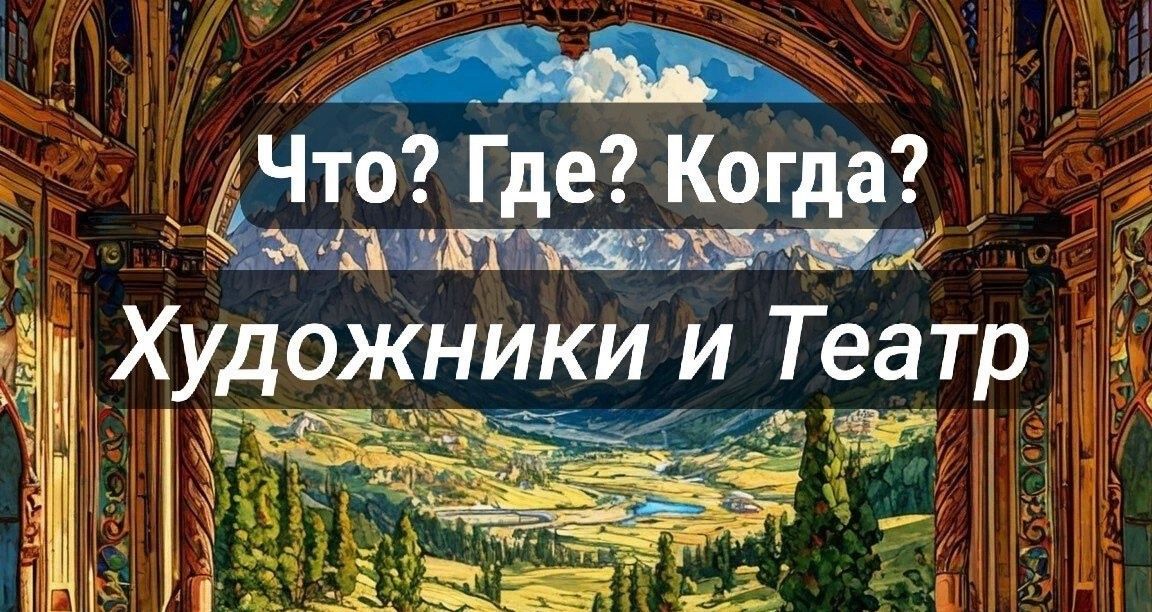 Что? Где? Когда?: Художники и Театр