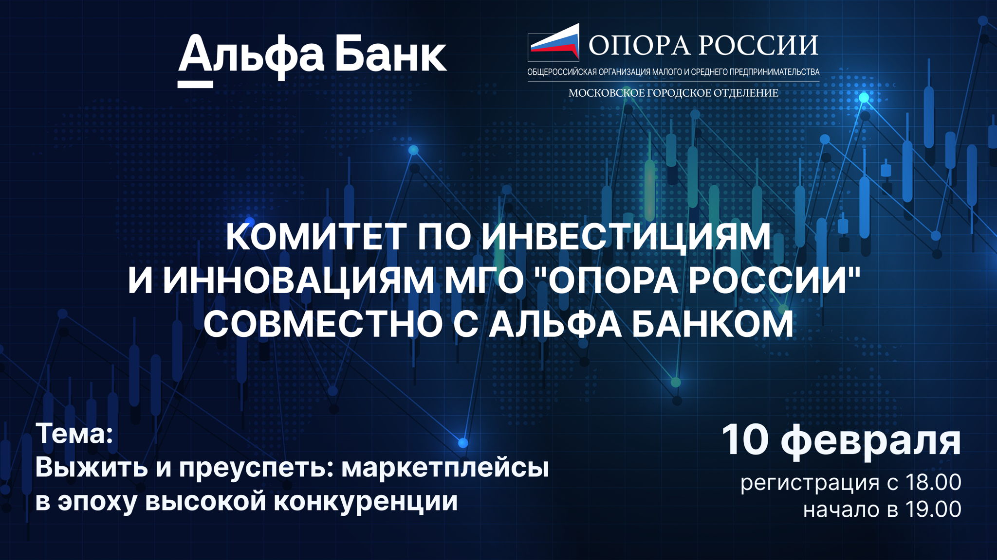 ВСТРЕЧА С ПРЕДПРИНИМАТЕЛЯМИ от комитета инвестиций и инноваций МГО "Опоры РФ" совместно с «Альфа -Банком»