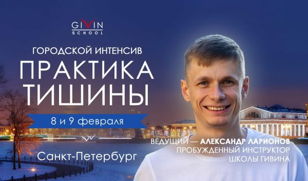 ГОРОДСКОЙ ИНТЕНСИВ «ПРАКТИКА ТИШИНЫ» В САНКТ-ПЕТЕРБУРГЕ