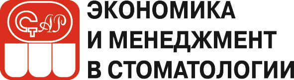Журнал «Экономика и Менеджмент в стоматологии»