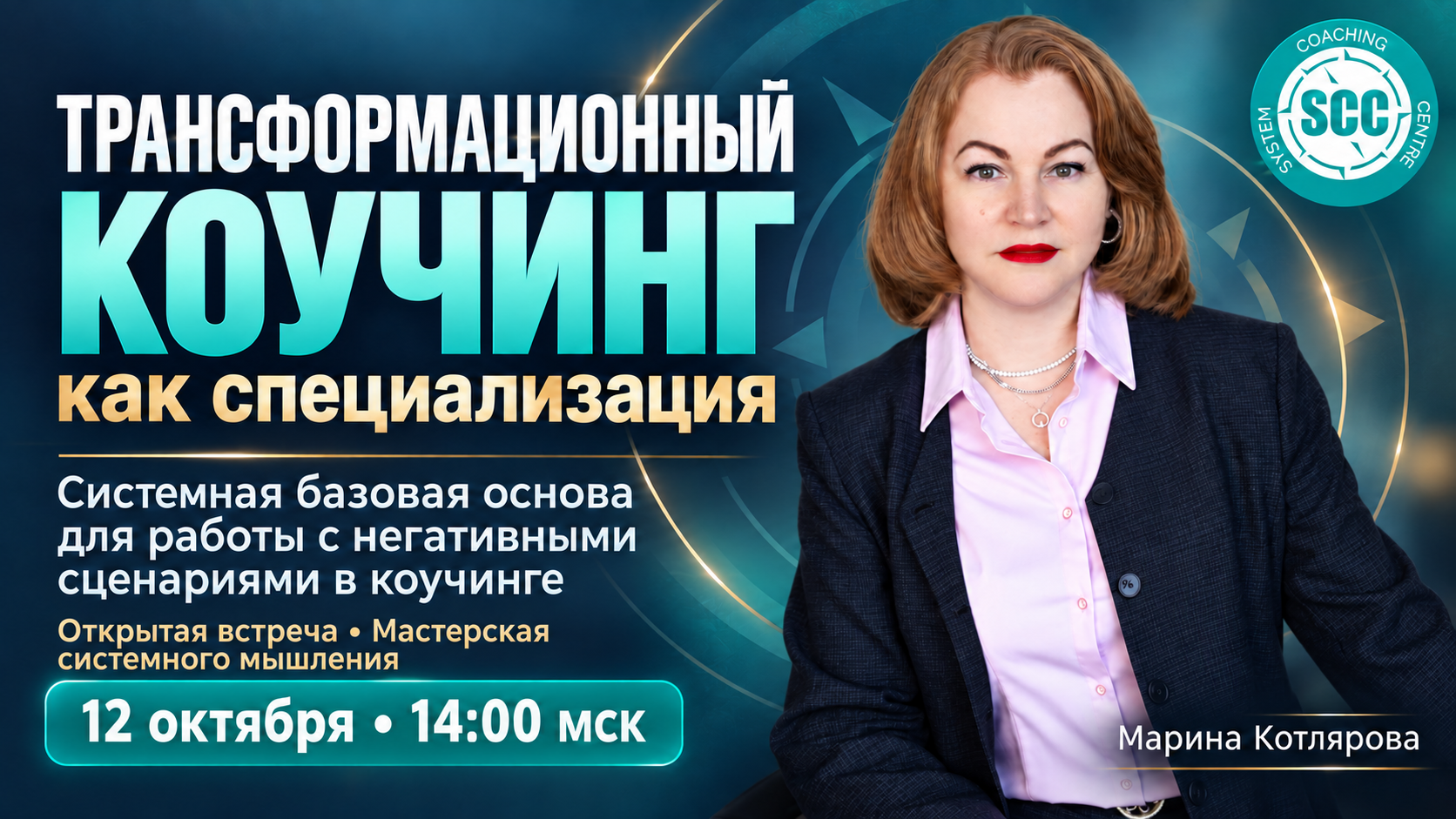 Трансформационный коучинг как специализация. Системная базовая основа для работы с негативными сценариями в коучинге